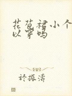 花苞裙小个子可以穿吗