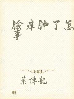 脸痒肿了怎么回事