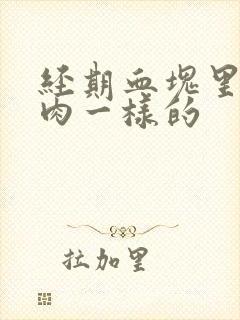 经期血块里面像肉一样的