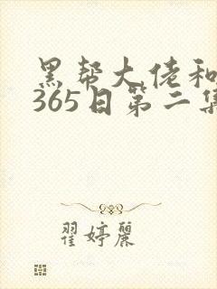 黑帮大佬和我的365日第二集