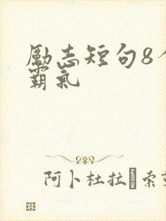 励志短句8个字霸气