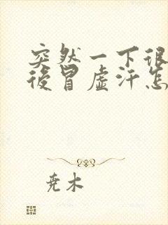 突然一下很饿然后冒虚汗怎么回事