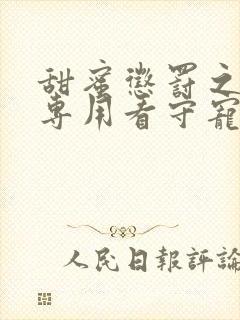 甜蜜惩罚之我是专用看守宠物