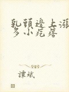 乳头边上涨了很多小疙瘩