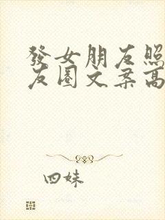 发女朋友照片朋友圈文案高级短句