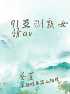 91亚洲熟女激情av