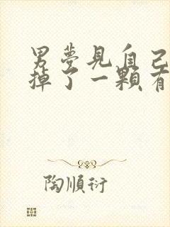 男梦见自己大牙掉了一颗有什么预兆