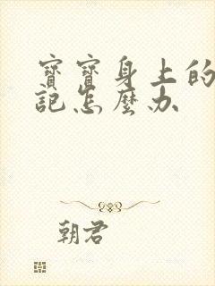 宝宝身上的青胎记怎么办