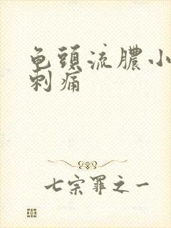 龟头流脓小弟弟刺痛