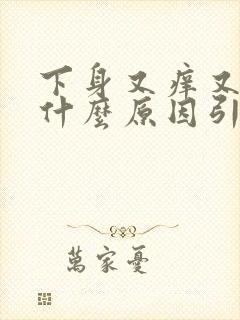 下身又痒又疼是什么原因引起的