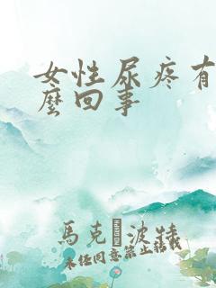 女性尿疼有血怎么回事