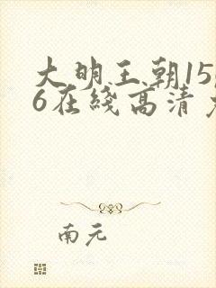 大明王朝1566在线高清免费