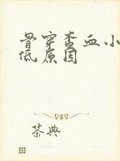 骨穿查血小板降低原因