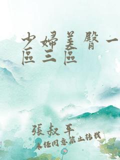 少妇美臀一区二区三区