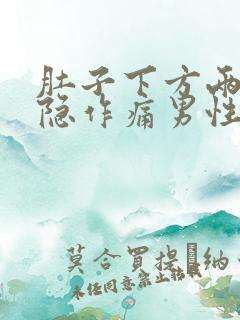 肚子下方两侧隐隐作痛男性