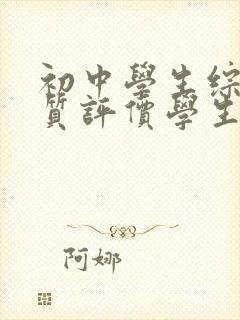 初中学生综合素质评价学生自我评价