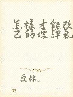 怎样才能改变自己的坏脾气