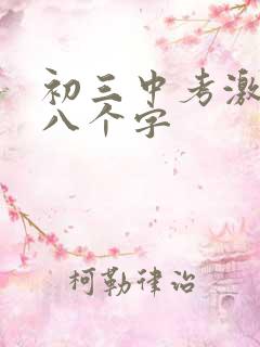 初三中考激励语八个字