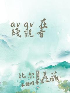 av av 在线观看