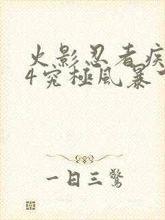 火影忍者疾风传4究极风暴下载