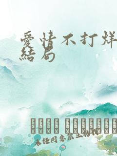 爱情不打烊的大结局