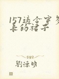 157适合穿多长的裙子