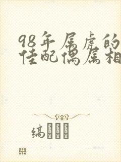 98年属虎的最佳配偶属相