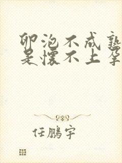 卵泡不成熟是不是怀不上孕