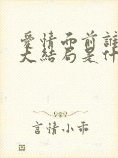 爱情面前谁怕谁大结局是什么