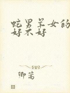 蛇男羊女的婚姻好不好