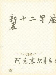 新十二星座日期表