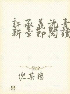 许承义沈青茵最新章节阅读