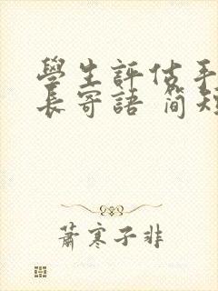 学生评估手册家长寄语 简短