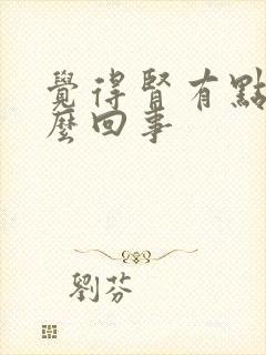 觉得肾有点疼怎么回事