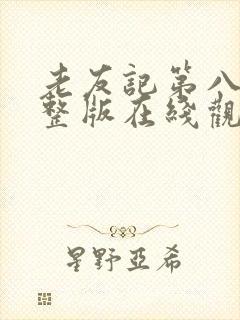 老友记第八季完整版在线观看免费