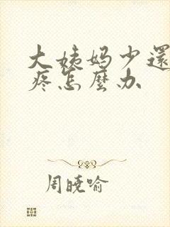 大姨妈少还肚子疼怎么办