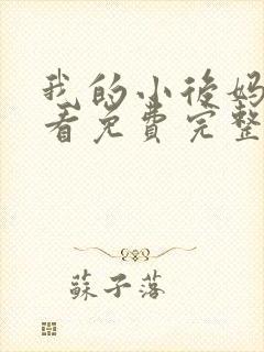 我的小后妈在线看免费完整版电影