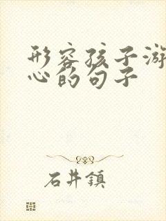 形容孩子游玩开心的句子