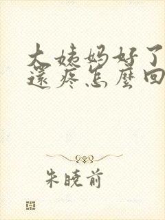 大姨妈好了肚子还疼怎么回事