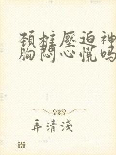 颈椎压迫神经会胸闷心慌吗