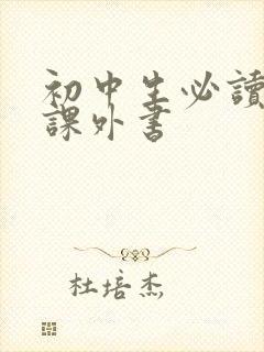 初中生必读哪些课外书