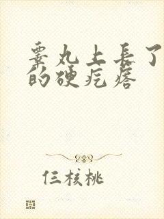 睾丸上长了白色的硬疙瘩