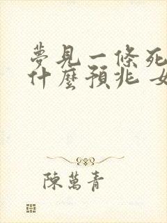 梦见一条死鱼是什么预兆 女性解梦