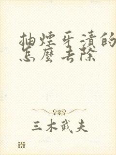 抽烟牙渍的烟垢怎么去除