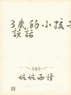 3岁的小孩子不说话