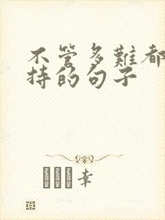 不管多难都要坚持的句子