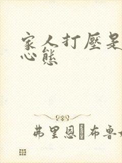 家人打压是什么心态