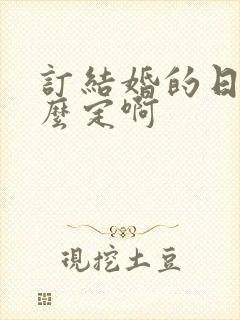 订结婚的日子怎么定啊