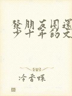 发朋友圈还有多少十年的文案