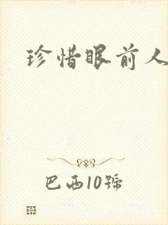 珍惜眼前人歌词